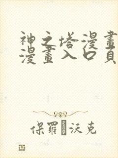 神之塔漫画免费漫画入口页面