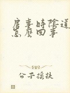 房事时阴道口疼怎么回事封面