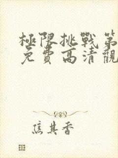 极限挑战第一季免费高清观看完整版