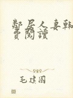 邻居人妻韩漫免费阅读