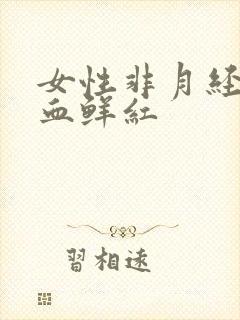 女性非月经期流血鲜红