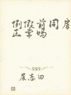 例假前同房出血正常吗