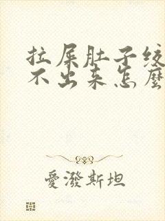 拉屎肚子绞疼拉不出来怎么回事封面