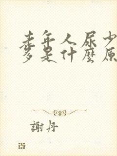 老年人尿少次数多是什么原因