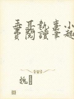 垂耳执事小说免费阅读笔趣阁