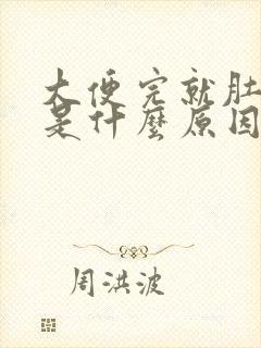 大便完就肚子疼是什么原因