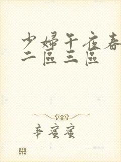 少妇午夜春一区二区三区