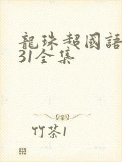 龙珠超国语版131全集