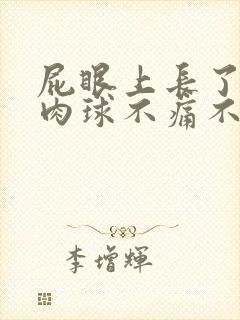 屁眼上长了一个肉球不痛不痒