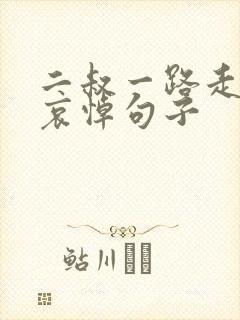 二叔一路走好的哀悼句子