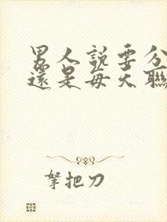 男人说要分手却还是每天联系