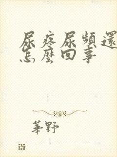 尿疼尿频还有血怎么回事封面