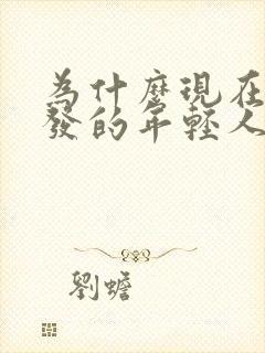 为什么现在白头发的年轻人越来越多