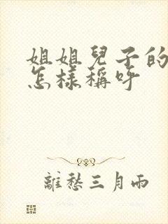 姐姐儿子的老婆怎样称呼