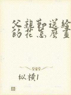 父亲节送给爸爸的花怎么画