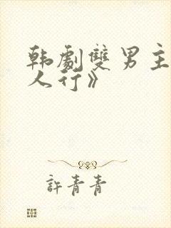 韩剧双男主《三人行》