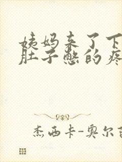 姨妈来了下不来肚子憋的疼痛难忍