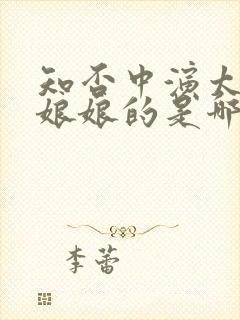 知否中演太后大娘娘的是哪个演员