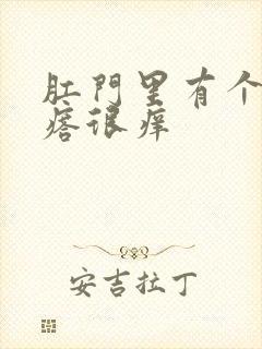 肛门里有个小疙瘩很痒