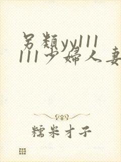 另类yy111111少妇人妻