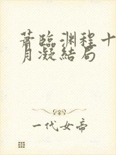 萧临渊程十鸢沈月凝结局