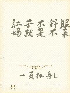 肚子不舒服大姨妈就是不来怎么办