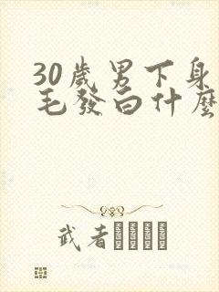 30岁男下身体毛发白什么原因封面
