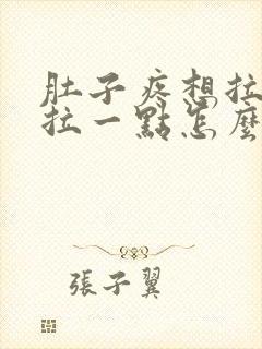 肚子疼想拉屎只拉一点怎么回事