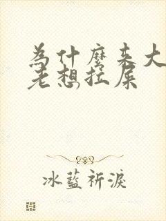 为什么来大姨妈老想拉屎