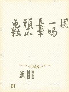 龟头长一圈小肉粒正常吗封面