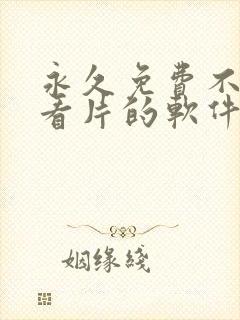 永久免费不收费看片的软件app封面