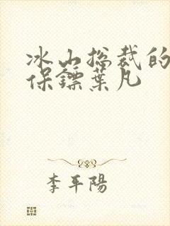 冰山总裁的贴身保镖叶凡