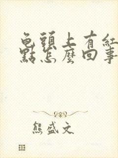 龟头上有红色小点怎么回事