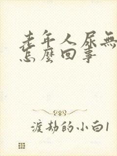 老年人尿无力是怎么回事