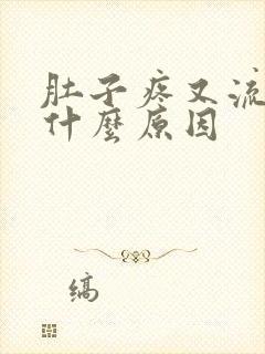 肚子疼又流血是什么原因