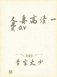人妻高清一级免费av封面
