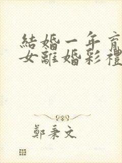 结婚一年育有一女离婚彩礼怎么判