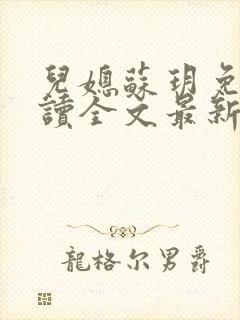 儿媳苏玥免费阅读全文最新章节封面