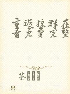 重返狼群在线观看免费完整版