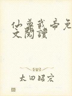 仙尊武帝免费全文阅读