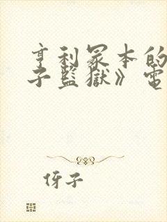 亨利冢本的《女子监狱》电影