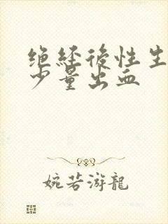 绝经后性生活有少量出血