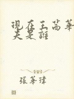 现在王茜华的丈夫是谁封面