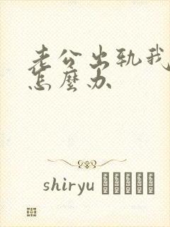 老公出轨我难受怎么办