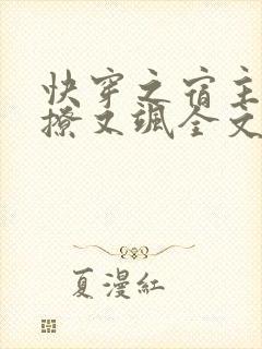 快穿之宿主她又撩又飒全文
