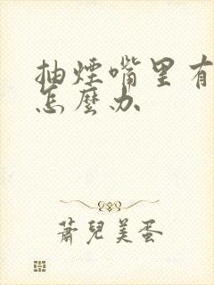 抽烟嘴里有臭味怎么办