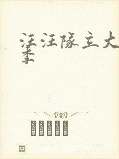 汪汪队立大功七季封面