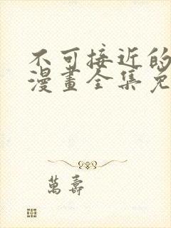 不可接近的女士漫画全集免费看