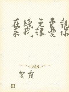 在线免费观看原来我很爱你