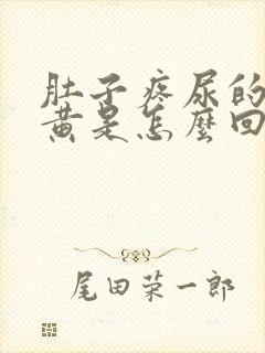 肚子疼尿的尿很黄是怎么回事